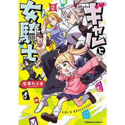 ギャルと女騎士　（２）<2>(角川コミックス・エース) [コミック]