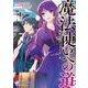 魔法使いへの道 ‐腕利き師匠と半人前の俺‐（１）<1>(角川コミックス・エース) [コミック]
