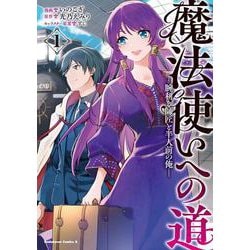 魔法使いへの道 ‐腕利き師匠と半人前の俺‐（１）<1>(角川コミックス・エース) [コミック]