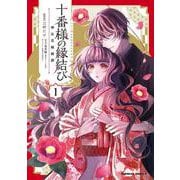 十番様の縁結び 神在花嫁綺譚 （1）<1>(角川コミックス・エース) [コミック]