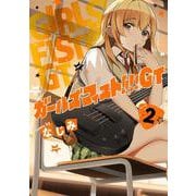 ガールズフィスト!!!! GT (2)<2>(電撃コミックスＮＥＸＴ) [コミック]