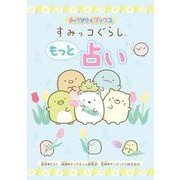 すみっコぐらしもっと占い(キャラぱふぇブックス) [単行本]