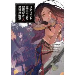 リアリスト魔王による聖域なき異世界改革　8<8>(電撃コミックスＮＥＸＴ) [コミック]