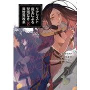 リアリスト魔王による聖域なき異世界改革　8<8>(電撃コミックスＮＥＸＴ) [コミック]