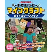 まるわかりマインクラフトガイド&データブック―カラーデラックス [単行本]