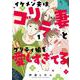 イケメン夫はゴリラ妻とプリティ娘を愛しすぎてる(1)<1> [コミック]