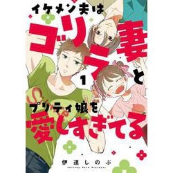 イケメン夫はゴリラ妻とプリティ娘を愛しすぎてる(1)<1> [コミック]