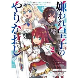 嫌われ皇子のやりなおし　～辺境で【闇魔法】を極めて、最強の眷属と理想の王国を作ります～（２）<2>(電撃コミックスＮＥＸＴ) [コミック]