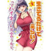 生きてるだけでえらい！ってハイネさんが言うから１<1>(電撃コミックスＮＥＸＴ) [コミック]
