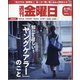 週刊 金曜日 2023年 8/18号 [雑誌]