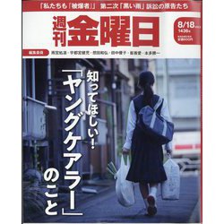 週刊 金曜日 2023年 8/18号 [雑誌]
