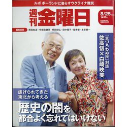 週刊 金曜日 2023年 8/25号 [雑誌]