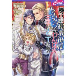 舞台俳優、異世界にトリップしてわんぱく王子のナニーになる(セシル文庫) [文庫]