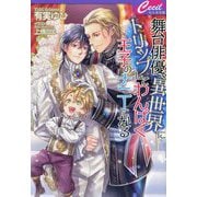 舞台俳優、異世界にトリップしてわんぱく王子のナニーになる(セシル文庫) [文庫]