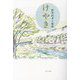 けやき―和里田孝子歌集 [単行本]