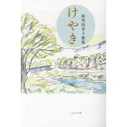 けやき―和里田孝子歌集 [単行本]
