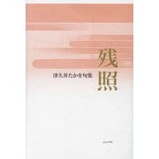 残照―津久井たかを句集 [単行本]