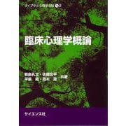 臨床心理学概論(ライブラリ 心理学の杜<2>) [全集叢書]