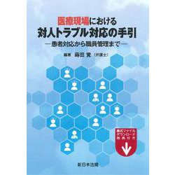医療現場における　対人トラブル対応の手引－患者対応から職員管理まで－ [単行本]