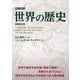 日英対訳 世界の歴史 増補改訂版 [単行本]