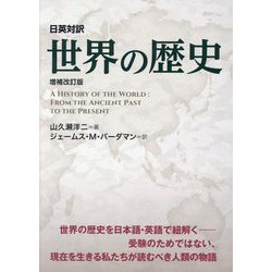 日英対訳 世界の歴史 増補改訂版 [単行本]