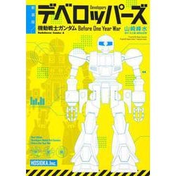 新装版 デベロッパーズ 機動戦士ガンダム Before One Year War<1>（角川コミックス・エース） [コミック]