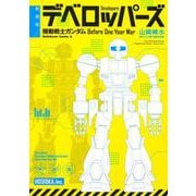 新装版 デベロッパーズ 機動戦士ガンダム Before One Year War<1>（角川コミックス・エース） [コミック]