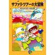サファリ・ツアーの大冒険(マジック・ツリーハウス〈51〉) [単行本]