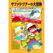 サファリ・ツアーの大冒険(マジック・ツリーハウス〈51〉) [単行本]