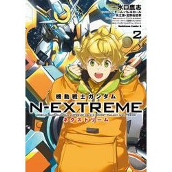 機動戦士ガンダム N-EXTREME（２）<2>(角川コミックス・エース) [コミック]