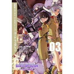機動戦士ガンダム バトルオペレーション コード・フェアリー（３）<3>(角川コミックス・エース) [コミック]