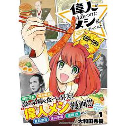 偉人が4.0をつけたメシ屋に行ってみた。（１）(角川コミックス・エース) [コミック]