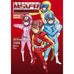 機動戦士ガンダムＭＳＶ‐Ｒジョニー・ライデンの帰還　26<26>(角川コミックス・エース) [コミック]