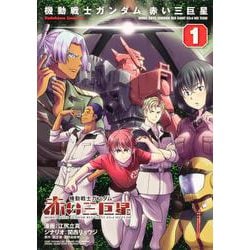 機動戦士ガンダム　赤い三巨星（１）<1>(角川コミックス・エース) [コミック]