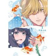 金魚屋さんのかりそめ夫婦　第1巻<1>(あすかコミックスDX) [コミック]