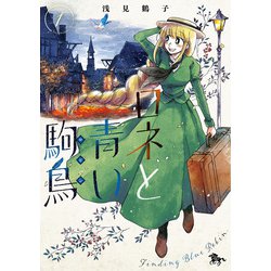 ロネと青い駒鳥　第1巻<1>(青騎士コミックス) [コミック]