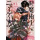 時魔術士の強くてニューゲーム（２） ～過去に戻って世界最強からやり直す～<2>(電撃コミックスＮＥＸＴ) [コミック]
