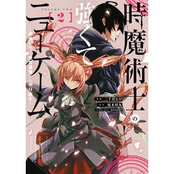 時魔術士の強くてニューゲーム（２） ～過去に戻って世界最強からやり直す～<2>(電撃コミックスＮＥＸＴ) [コミック]