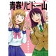 青春リビドー山(電撃コミックスＥＸ) [コミック]