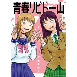 青春リビドー山(電撃コミックスＥＸ) [コミック]