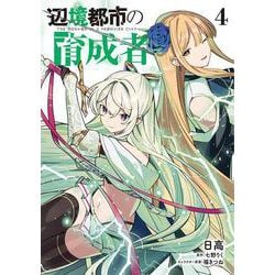 辺境都市の育成者４<4>(電撃コミックスＮＥＸＴ) [コミック]