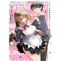 男子だと思っていた幼馴染との新婚生活がうまくいきすぎる件について（1）<1>(電撃コミックスＮＥＸＴ) [コミック]