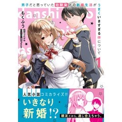 ヨドバシ.com - 男子だと思っていた幼馴染との新婚生活がうまくいき