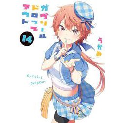 ガヴリールドロップアウト（14）<14>(電撃コミックスＮＥＸＴ) [コミック]
