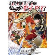経験値貯蓄でのんびり傷心旅行 4 ～勇者と恋人に追放された戦士の無自覚ざまぁ～<4>(電撃コミックスＮＥＸＴ) [コミック]