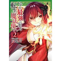 いずれ最強に至る転生魔法使い 2<2>(電撃コミックスＮＥＸＴ) [コミック]