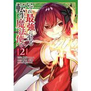 いずれ最強に至る転生魔法使い 2<2>(電撃コミックスＮＥＸＴ) [コミック]