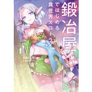 鍛冶屋ではじめる異世界スローライフ4<4>(電撃コミックスＮＥＸＴ) [コミック]