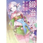 鍛冶屋ではじめる異世界スローライフ4<4>(電撃コミックスＮＥＸＴ) [コミック]