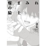 煤まみれの騎士 2<2>(電撃コミックスＮＥＸＴ) [コミック]